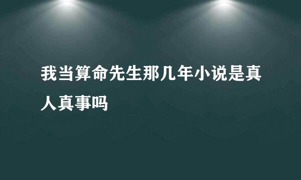 我当算命先生那几年小说是真人真事吗