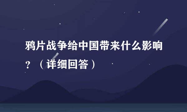 鸦片战争给中国带来什么影响？（详细回答）