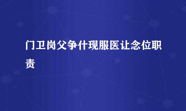 门卫岗父争什现服医让念位职责