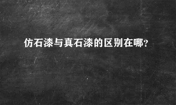 仿石漆与真石漆的区别在哪？