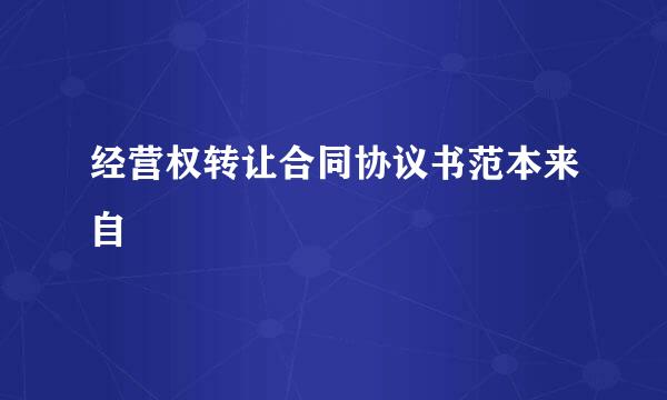 经营权转让合同协议书范本来自