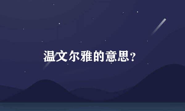 温文尔雅的意思？