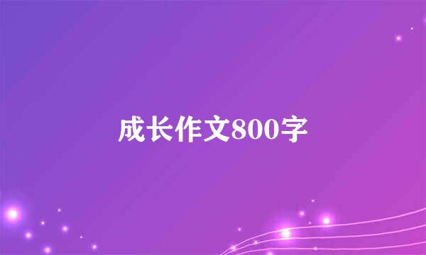 成长作文800字