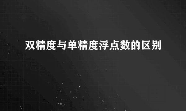 双精度与单精度浮点数的区别