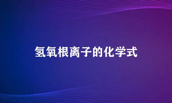 氢氧根离子的化学式