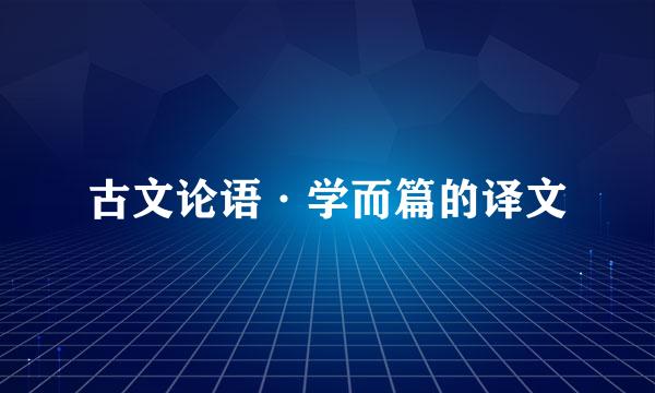 古文论语·学而篇的译文