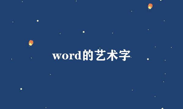 word的艺术字