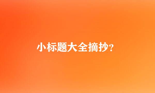 小标题大全摘抄？