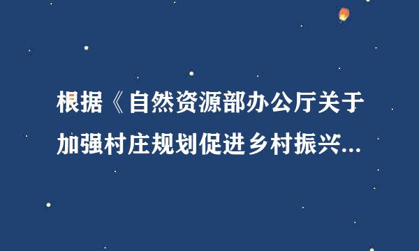 根据《自然资源部办公厅关于加强村庄规划促进乡村振兴的通知》，下列属于实用性村庄规划编制任务的是（  ）