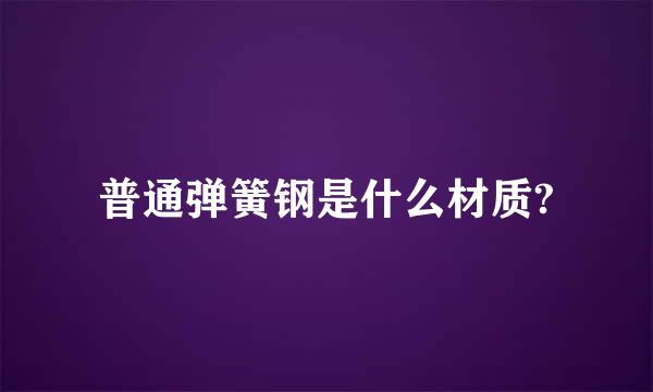 普通弹簧钢是什么材质?