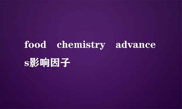 food chemistry advances影响因子