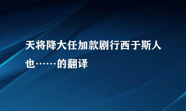 天将降大任加款剧行西于斯人也……的翻译