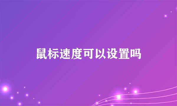 鼠标速度可以设置吗