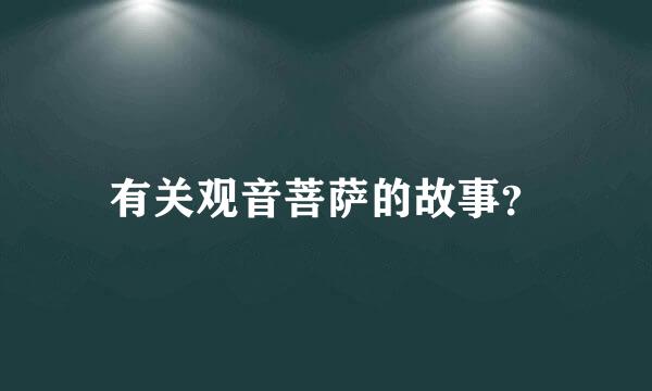 有关观音菩萨的故事？