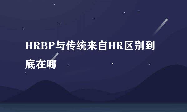 HRBP与传统来自HR区别到底在哪