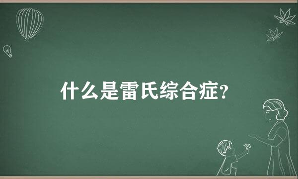 什么是雷氏综合症？