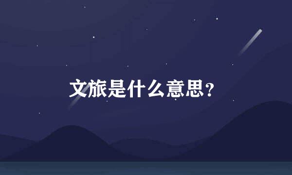 文旅是什么意思？