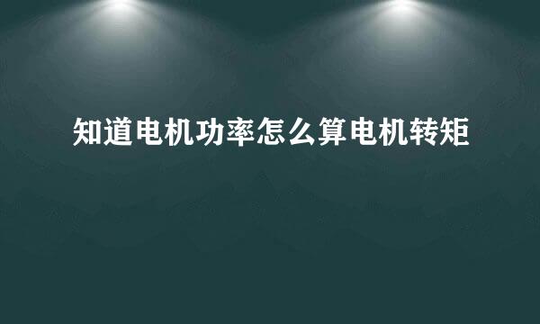 知道电机功率怎么算电机转矩