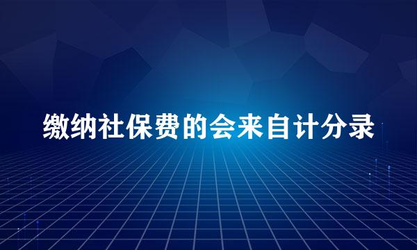 缴纳社保费的会来自计分录