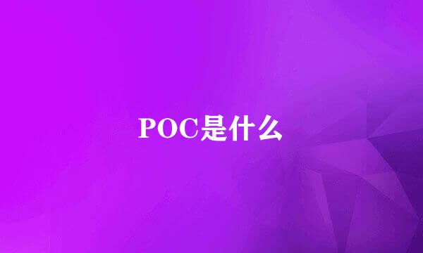 POC是什么