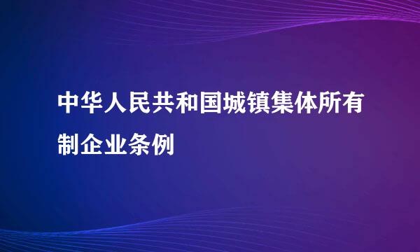 中华人民共和国城镇集体所有制企业条例