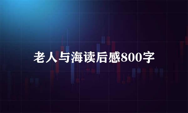 老人与海读后感800字