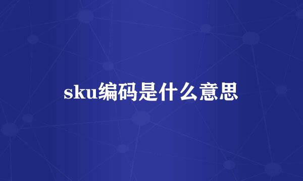 sku编码是什么意思