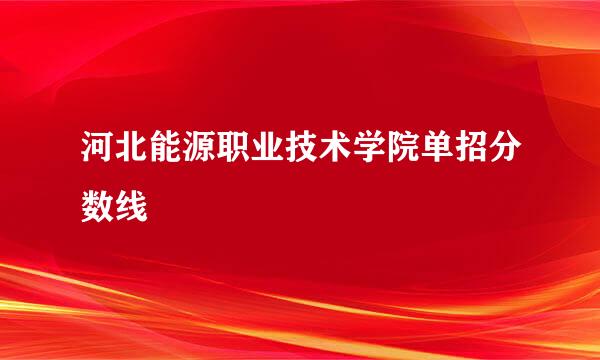 河北能源职业技术学院单招分数线