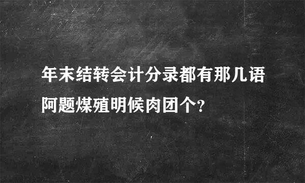 年末结转会计分录都有那几语阿题煤殖明候肉团个？