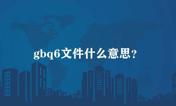 gbq6文件什么意思？