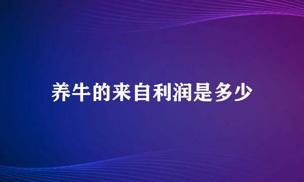 养牛的来自利润是多少