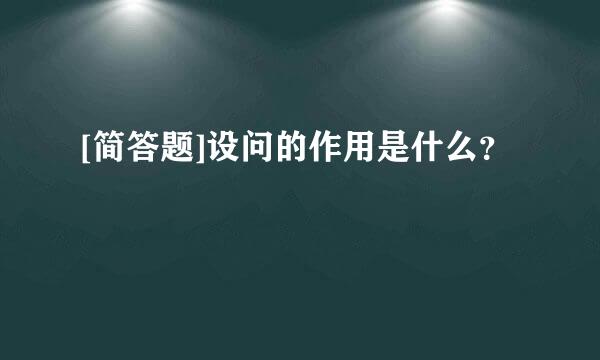 [简答题]设问的作用是什么？