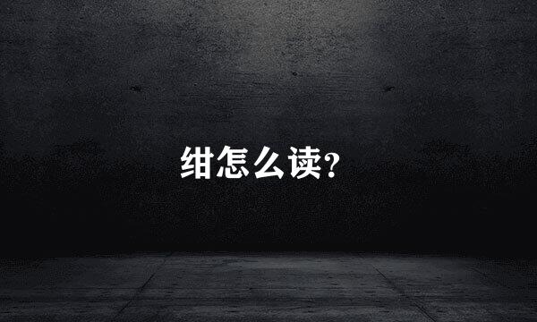 绀怎么读？