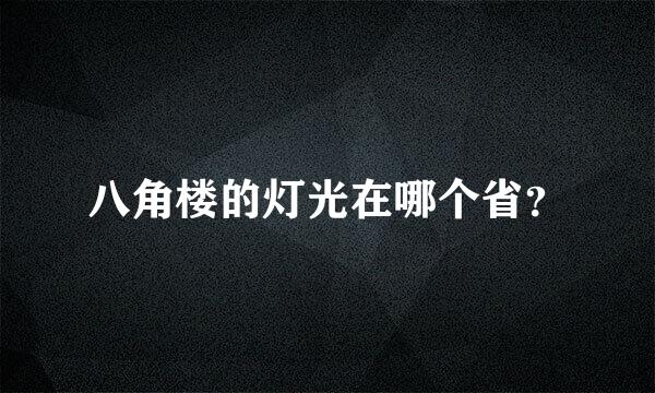 八角楼的灯光在哪个省？