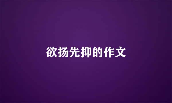 欲扬先抑的作文