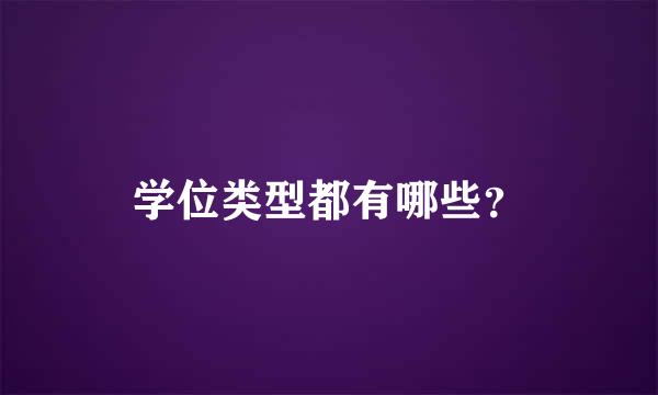 学位类型都有哪些？