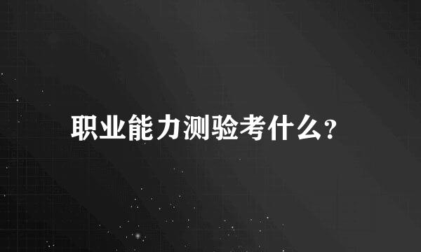 职业能力测验考什么？