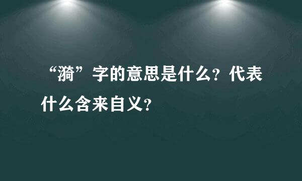 “漪”字的意思是什么？代表什么含来自义？