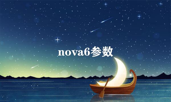 nova6参数