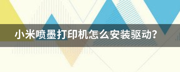 小米喷墨打印机怎么安装驱动？