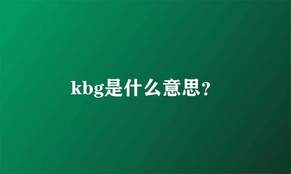 kbg是什么意思？