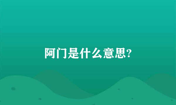 阿门是什么意思?