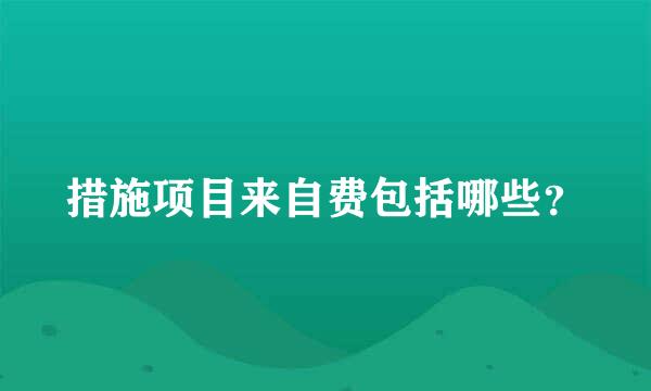 措施项目来自费包括哪些？