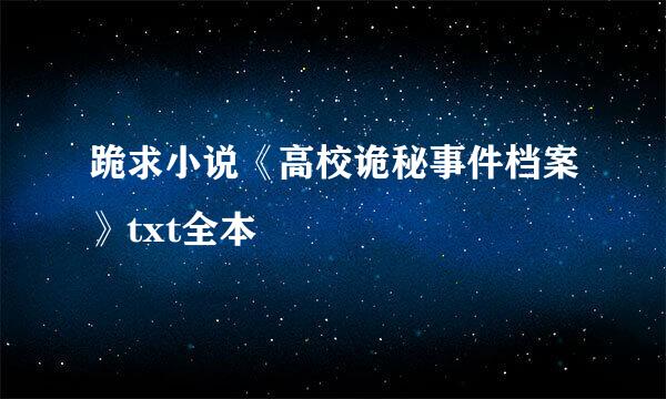 跪求小说《高校诡秘事件档案》txt全本