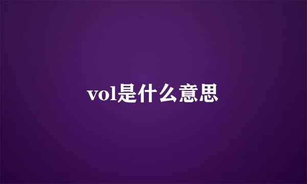 vol是什么意思