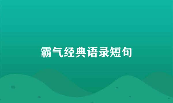 霸气经典语录短句