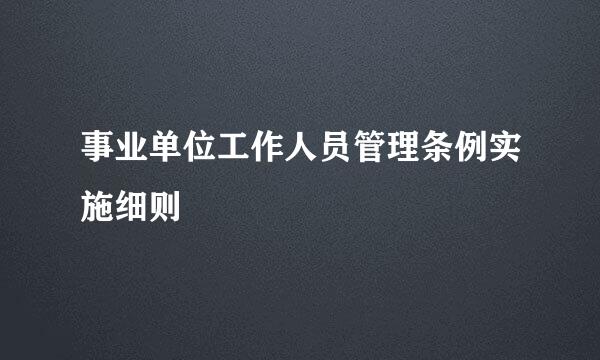 事业单位工作人员管理条例实施细则