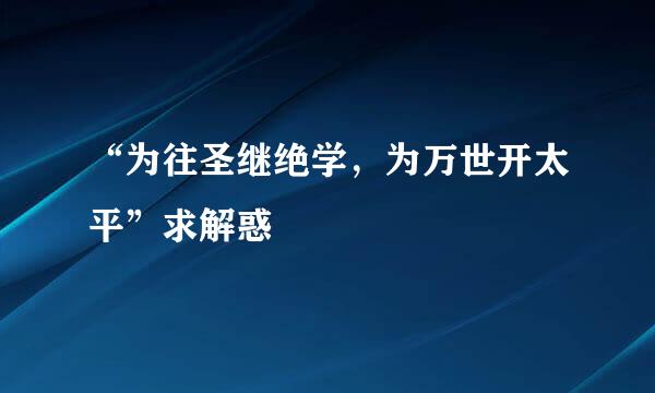 “为往圣继绝学，为万世开太平”求解惑