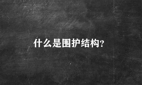 什么是围护结构？