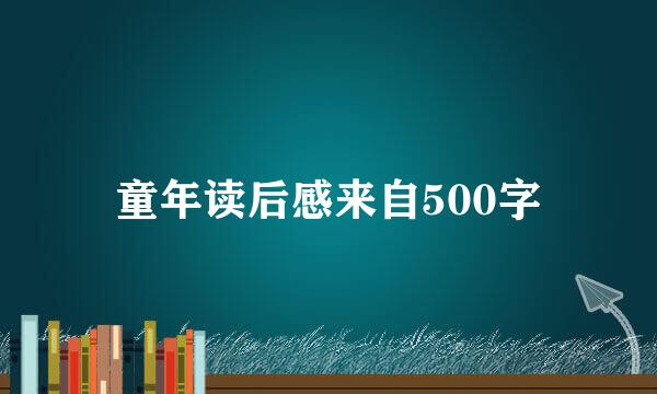 童年读后感来自500字